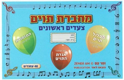 מחברת תוים צעדים ראשונים - יגאל טבאל תוצרת הארץ