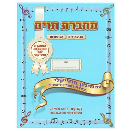 מחברת תווים גדולה עם מילון מוסיקלי - יגאל טבאל תוצרת הארץ