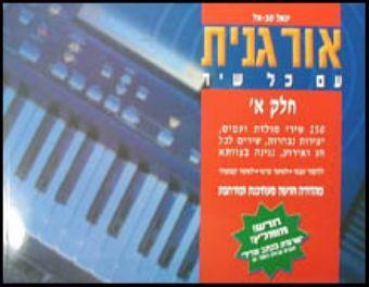 אורגנית עם כל שיר א - יגאל טבאל תוצרת הארץ
